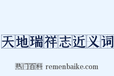 天地瑞祥志近义词是什么意思的图片